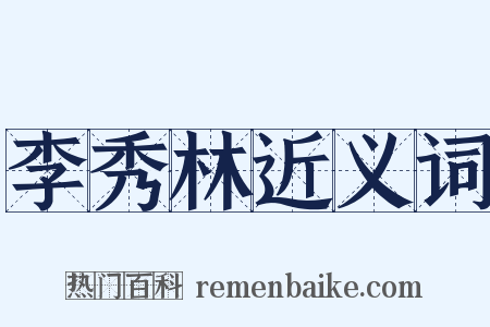 李秀林近义词是什么意思的图片